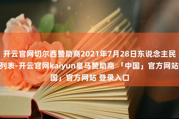 开云官网切尔西赞助商2021年7月28日东说念主民币中间价列表-开云官网kaiyun皇马赞助商 「中国」官方网站 登录入口