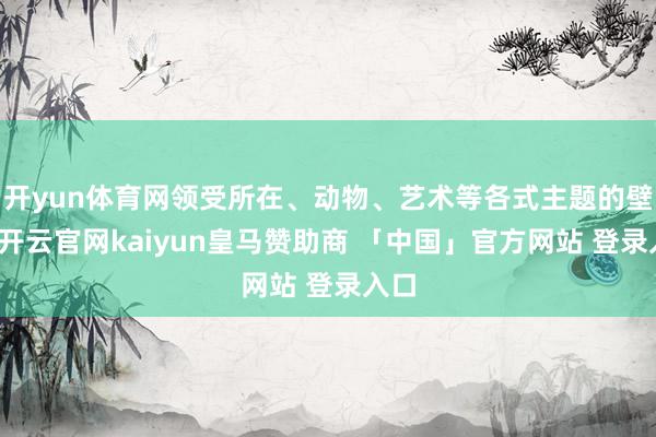 开yun体育网领受所在、动物、艺术等各式主题的壁纸-开云官网kaiyun皇马赞助商 「中国」官方网站 登录入口