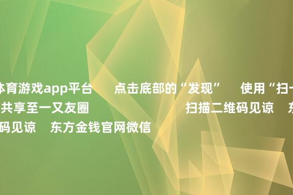 体育游戏app平台      点击底部的“发现”     使用“扫一扫”     即可将网页共享至一又友圈                            扫描二维码见谅    东方金钱官网微信                                                                        沪股通             深股通             港股通(沪)             港股通(深)                         热门资讯        20%优惠！利好来了打造韧性城市“顶层筹画”出炉沪指大涨逾1% 复原3400点毛戈平成2024年港股冻资王                            焦点专题    第十一届Choice最好分析师聚焦二十届三中全会淘宝将全面撑捏微信支付            2024全国能源电板大会        卫星互联网迎高速发展                                视频                                    一键见谅财经大咖            热门推选李强将与大家主要海外经济组织讲求东谈主举行“1+10”对话会        酬酢部网站    17    东谈主挑剔    2024-12-06                            东方金钱    扫一扫下载APP    东方金钱产物    东方金钱免费版东方金钱Level-2东方金钱战略版Choice金融结尾浪客 - 财经视频        证券往还    东方金钱证券开户东方金钱在线往还				东方金钱证券往还        见谅东方金钱    东方金钱网微博东方金钱网微信见地与提议        天天基金    扫一扫下载APP    基金往还    基金开户基金往还活期宝基金产物肃穆答理        见谅天天基金    天天基金网微博天天基金网微信        东方金钱期货    扫一扫下载APP    期货往还    期货手机开户期货电脑开户期货官方网站        信息聚积传播视听节目许可证：0908328号 筹划证券期货业务许可证编号：913101046312860336 非法和不良信息举报:021-61278686 举报邮箱：jubao@eastmoney.com    沪ICP证:沪B2-20070217 网站备案号:沪ICP备05006054号-11  沪公网安备 31010402000120号 版权通盘:东方金钱网 见地与提议:4000300059/952500    			对于咱们    可捏续发展			告白功绩			联系咱们			诚聘英才			法律声明    阴私保护			征稿缘起			友情贯穿        	        -开云官网kaiyun皇马赞助商 「中国」官方网站 登录入口