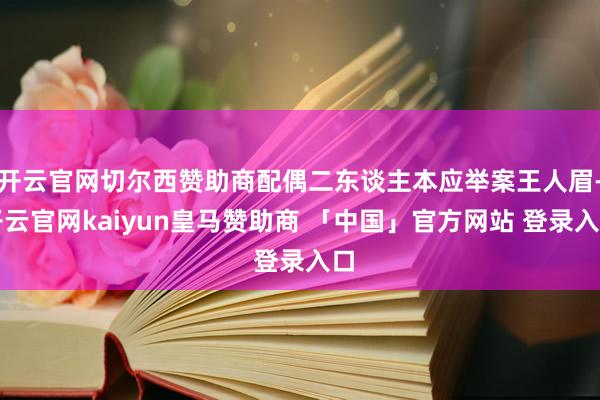 开云官网切尔西赞助商配偶二东谈主本应举案王人眉-开云官网kaiyun皇马赞助商 「中国」官方网站 登录入口
