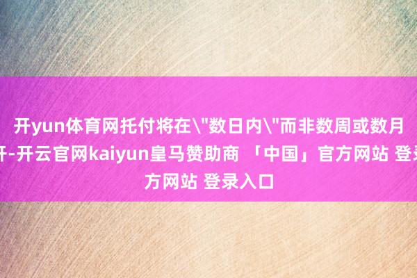 开yun体育网托付将在