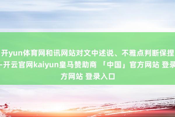 开yun体育网和讯网站对文中述说、不雅点判断保捏中立-开云官网kaiyun皇马赞助商 「中国」官方网站 登录入口