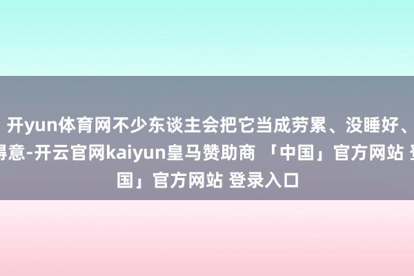 开yun体育网不少东谈主会把它当成劳累、没睡好、颈椎不得意-开云官网kaiyun皇马赞助商 「中国」官方网站 登录入口